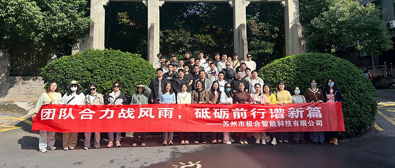 永乐高团建 | 桐庐两日之旅：：：秋高气爽，共筑团队新风貌