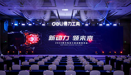 「新动力 领未来」2022s36沙龙会电动工具战略宣布会盛大召开