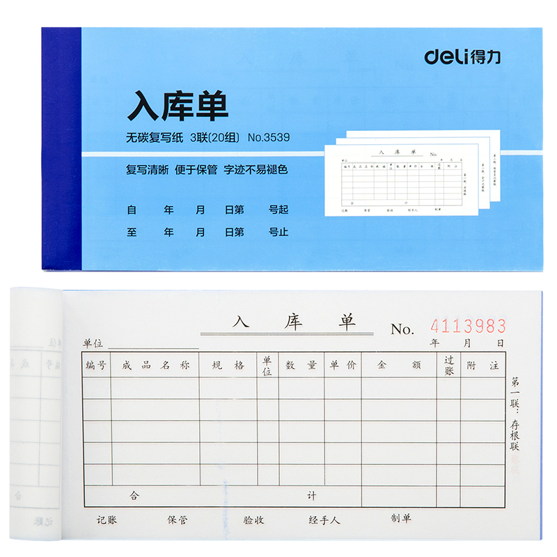 s36沙龙会3539三联入库单54k-175x85mm-20份(混)(本)