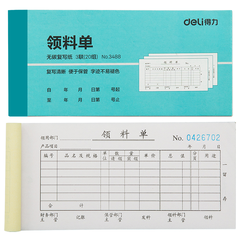 s36沙龙会3488三联领料单54k-176x83mm-20份(混)(本)