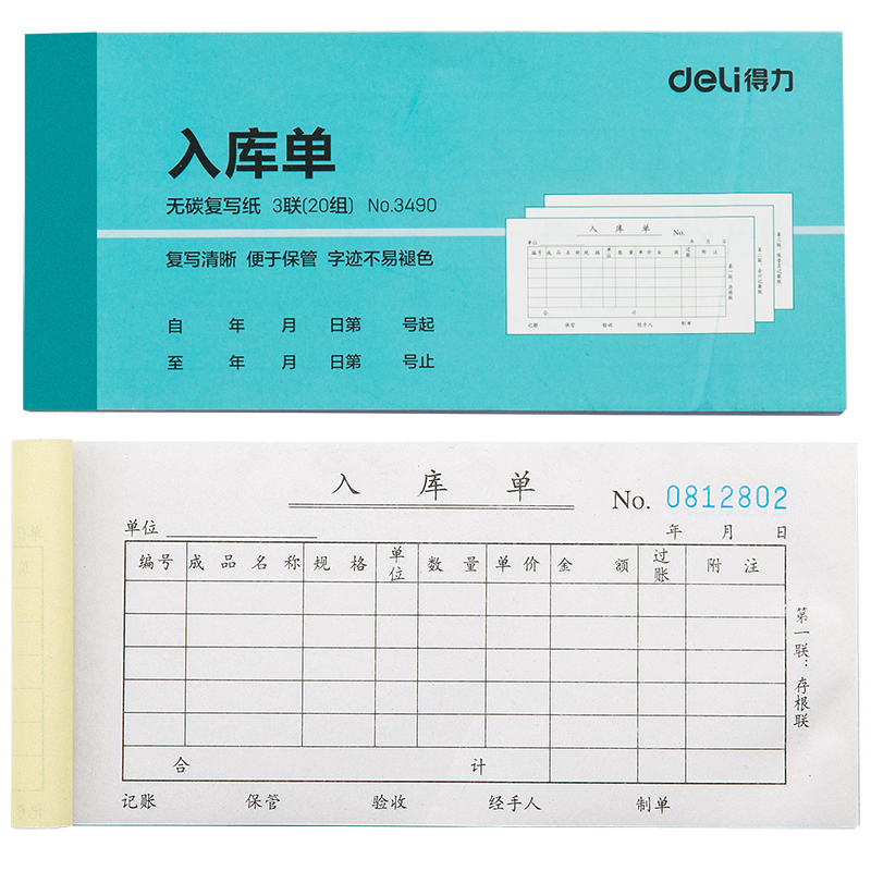 s36沙龙会3490三联入库单54k-176x83mm-20份(混)(本)