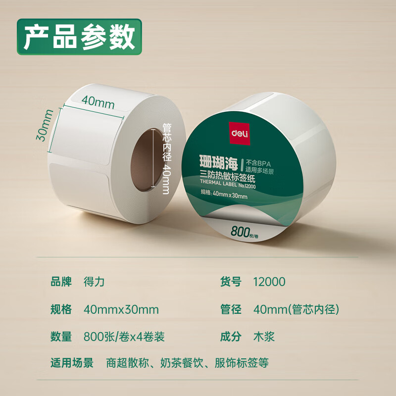 s36沙龙会12000珊瑚海三防热敏标签纸40*30mm-800枚(白)(4卷/筒)