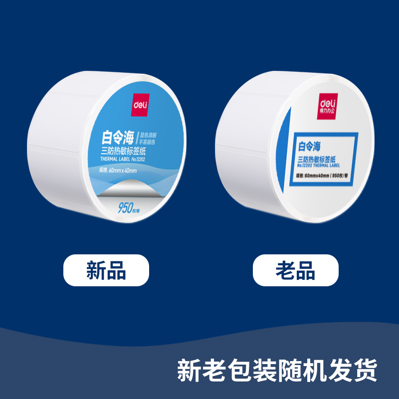 s36沙龙会12002珊瑚海三防热敏标签纸60*40mm-950枚(白)(2卷/筒)
