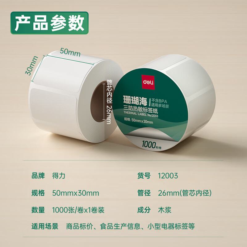 s36沙龙会12003珊瑚海三防热敏标签纸50*30mm-1000枚(白)(1卷/筒)