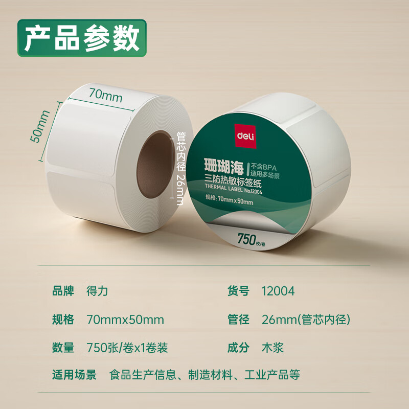 s36沙龙会12004珊瑚海三防热敏标签纸70*50mm-750枚(白)(1卷/筒)