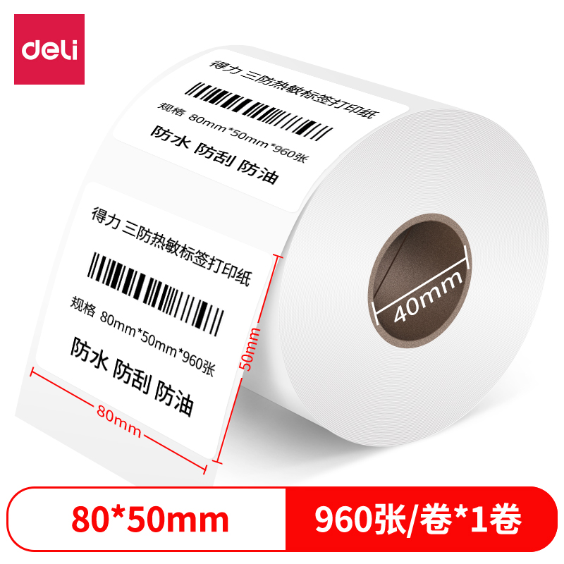 s36沙龙会12007珊瑚海三防热敏标签纸80*50mm-960枚(白)(1卷/筒)