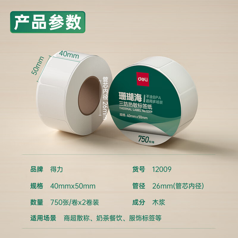 s36沙龙会12009珊瑚海三防热敏标签纸40*50mm-750枚(白)(2卷/筒)