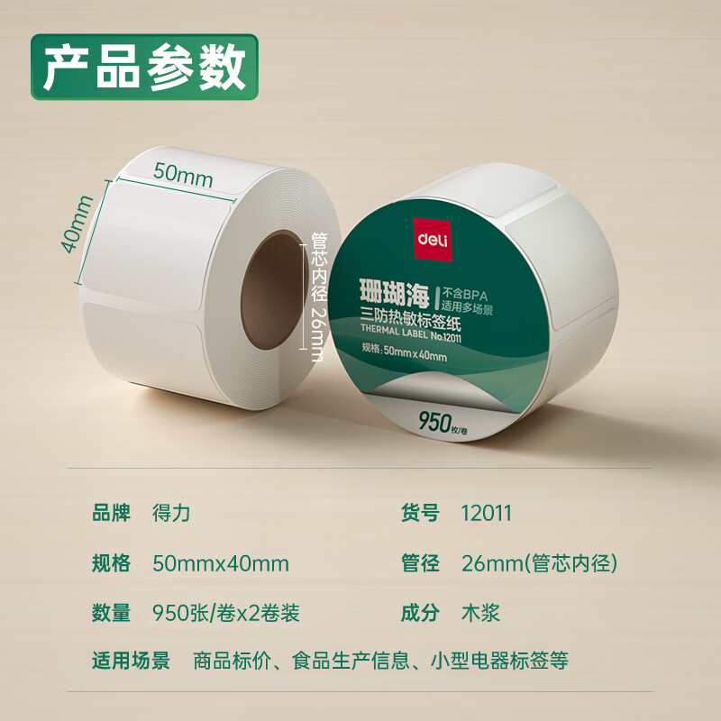 s36沙龙会12011珊瑚海三防热敏标签纸50*40mm-950枚(白)(2卷/筒)