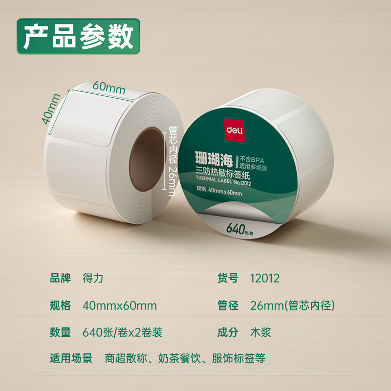 s36沙龙会12012珊瑚海三防热敏标签纸40*60mm-640枚(白)(2卷/筒)
