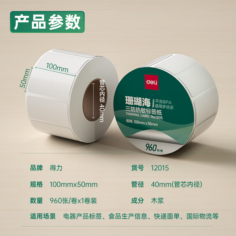 s36沙龙会12015珊瑚海三防热敏标签纸100*50mm-960枚(白)(1卷/筒)