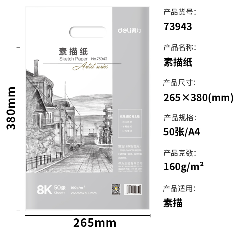 s36沙龙会73943_素描纸160g-8K(白)(50张/袋)