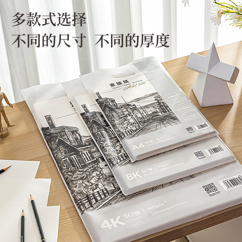 s36沙龙会73942_素描纸160g-A4(白)(50张/袋)