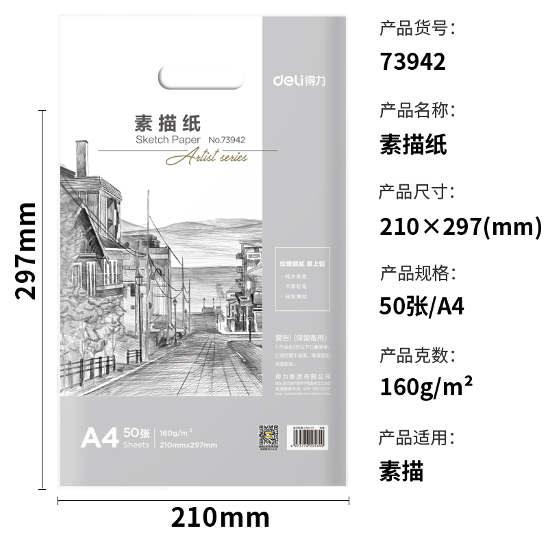 s36沙龙会73942_素描纸160g-A4(白)(50张/袋)