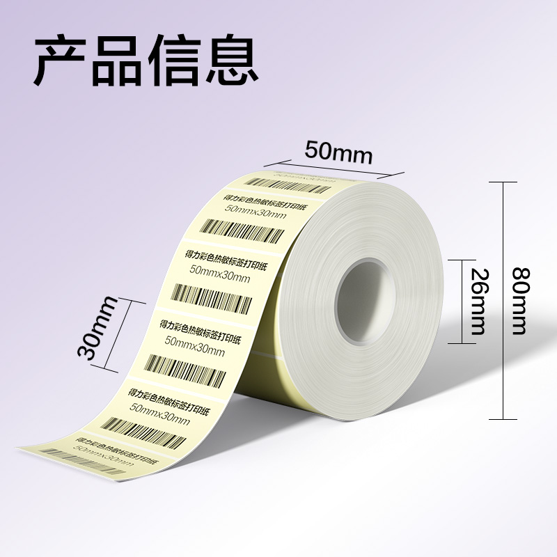 s36沙龙会ZG502彩色热敏标签纸50*30-1250枚（香草米）(1卷/筒)
