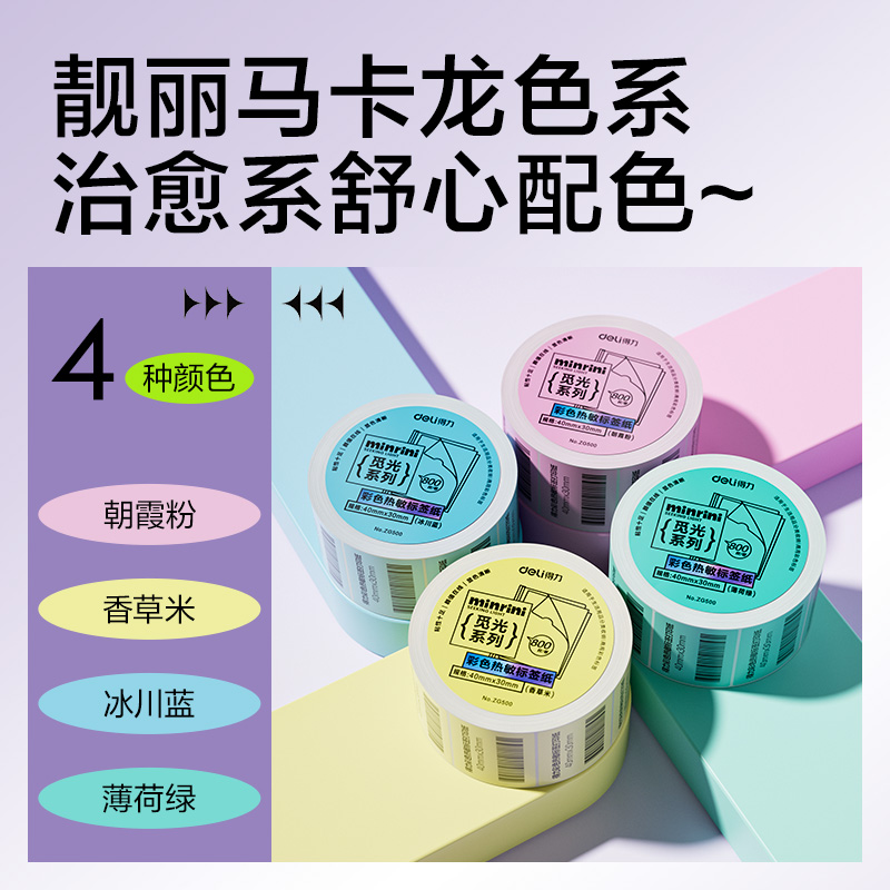 s36沙龙会ZG503彩色热敏标签纸60*40-800枚（香草米）(1卷/筒)