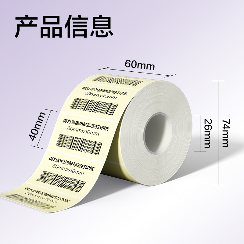 s36沙龙会ZG503彩色热敏标签纸60*40-800枚（香草米）(1卷/筒)
