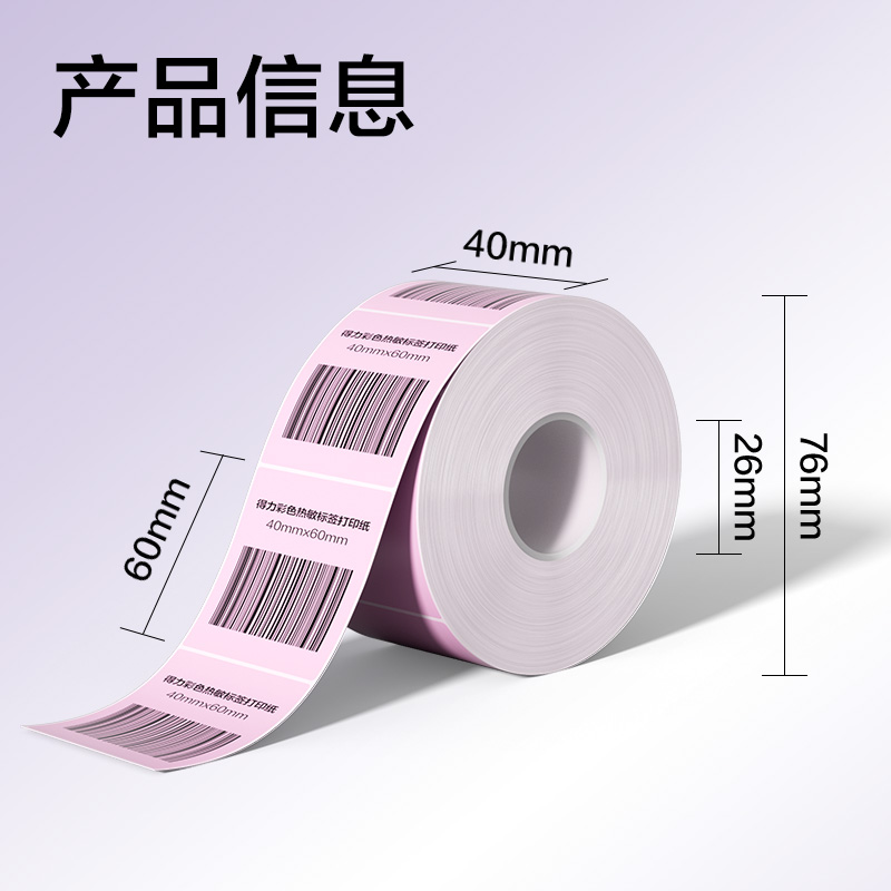 s36沙龙会ZG501彩色热敏标签纸40*60-640枚（早霞粉）(1卷/筒)