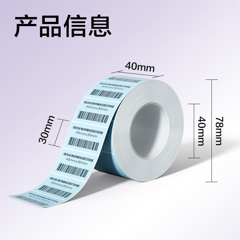 s36沙龙会ZG500彩色热敏标签纸40*30-800枚（冰川蓝）(1卷/筒)