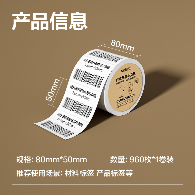 s36沙龙会ZG611合成型五防热敏标签纸80*50-960枚(白)(1卷/筒)
