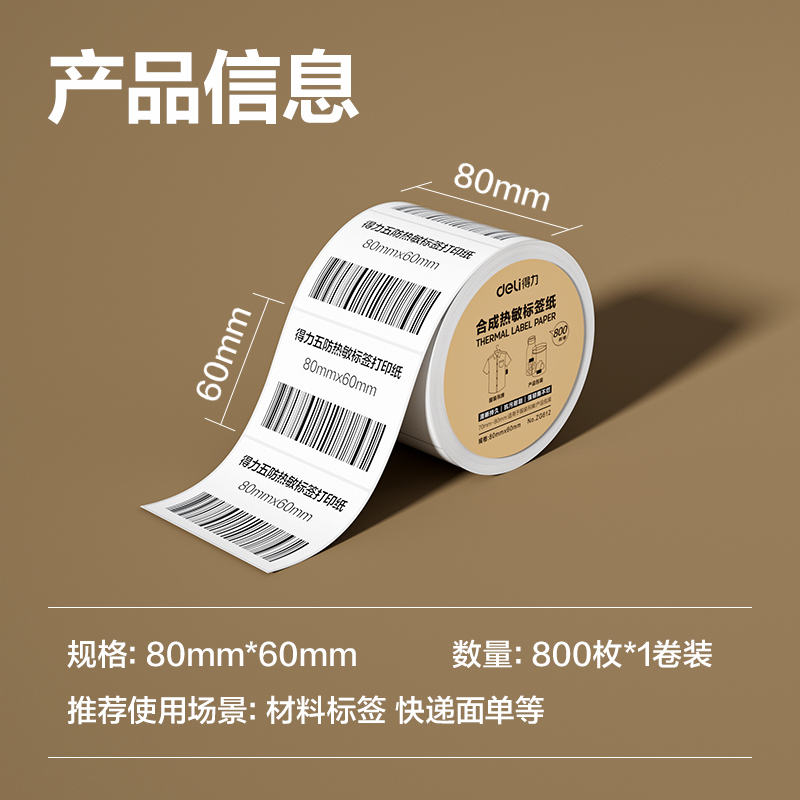s36沙龙会ZG612合成型五防热敏标签纸80*60-800枚(白)(1卷/筒)