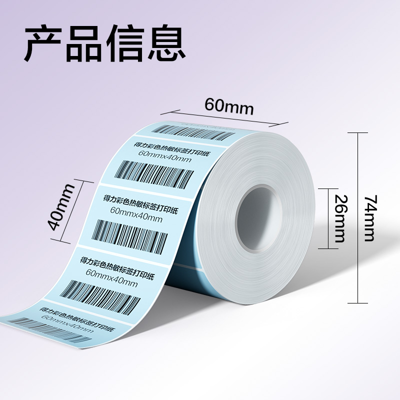 s36沙龙会ZG503彩色热敏标签纸60*40-800枚（冰川蓝）(1卷/筒)