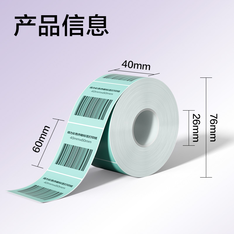 s36沙龙会ZG501彩色热敏标签纸40*60-640枚（薄荷绿）(1卷/筒)