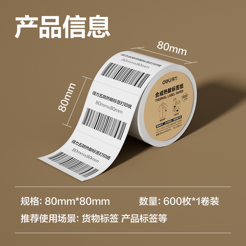 s36沙龙会ZG613合成型五防热敏标签纸80*80-600枚(白)(1卷/筒)