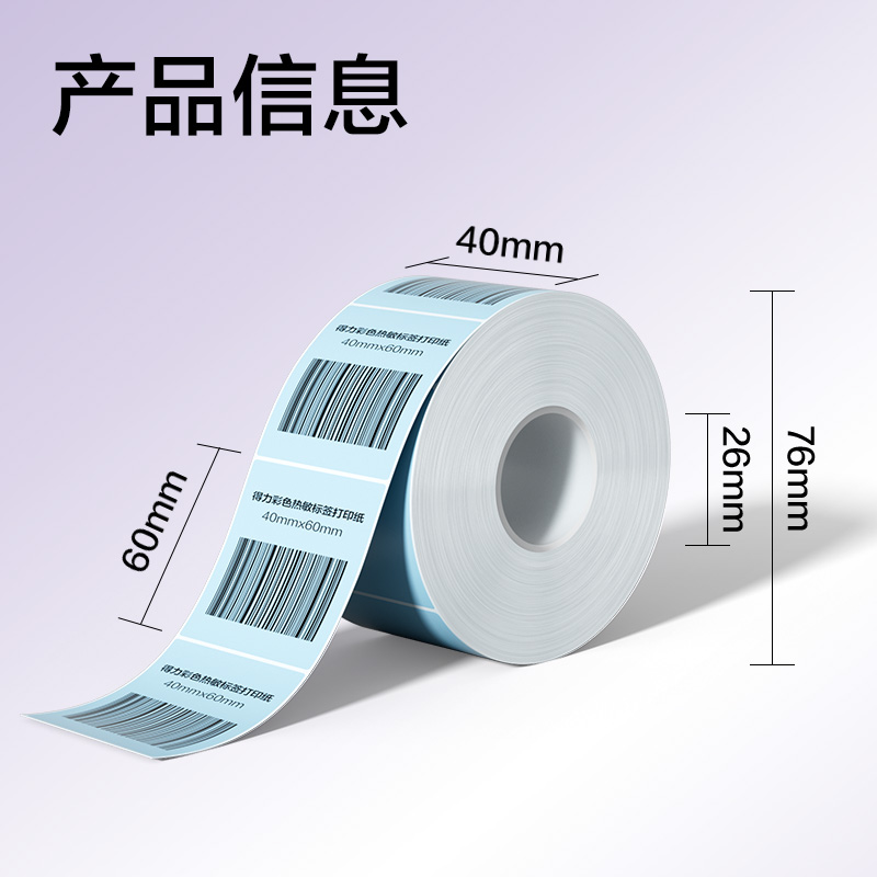 s36沙龙会ZG501彩色热敏标签纸40*60-640枚（冰川蓝）(1卷/筒)