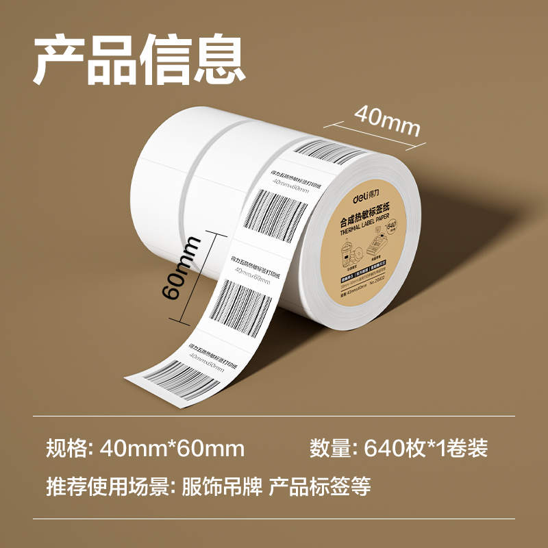 s36沙龙会ZG602合成型五防热敏标签纸40*60-640枚(白)(1卷/筒)