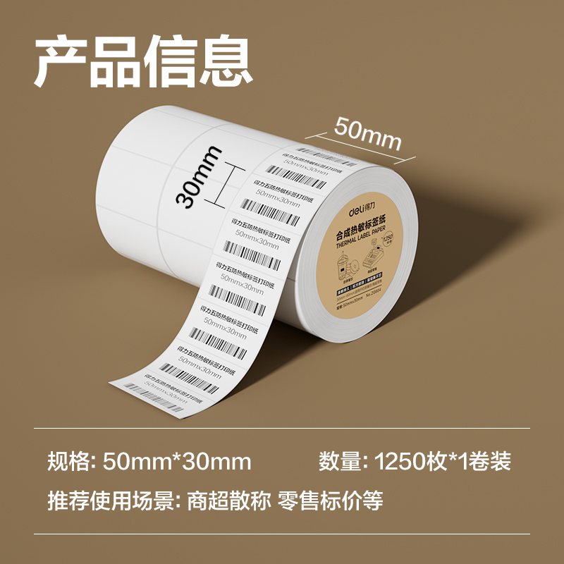 s36沙龙会ZG604合成型五防热敏标签纸50*30-1250枚(白)(1卷/筒)