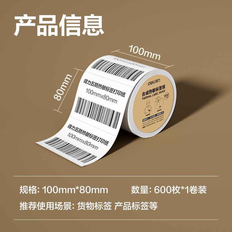 s36沙龙会ZG617合成型五防热敏标签纸100*80-600枚(白)(1卷/筒)