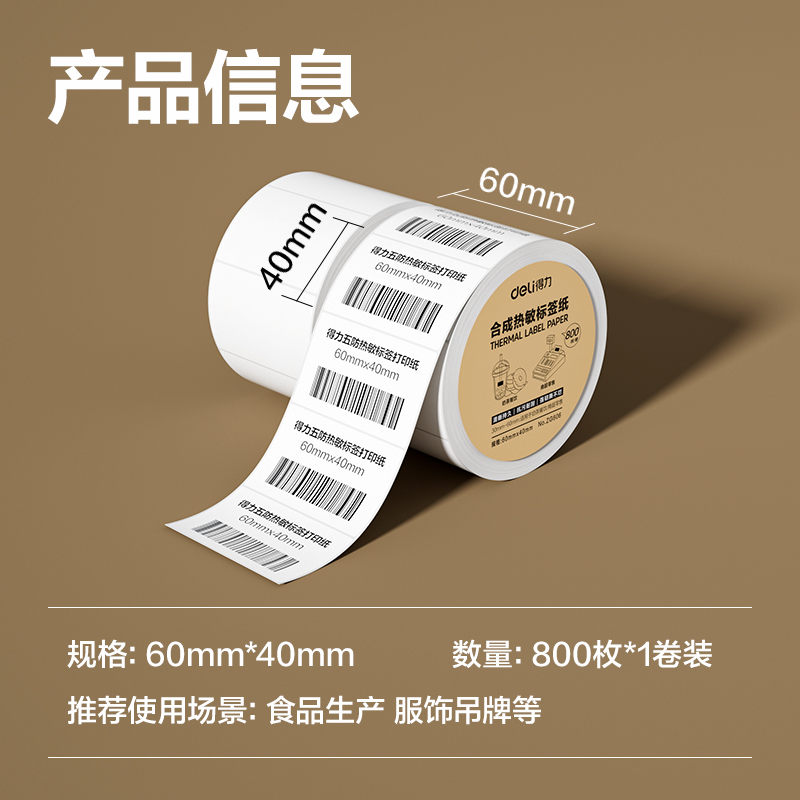 s36沙龙会ZG606合成型五防热敏标签纸60*40-800枚(白)(1卷/筒)