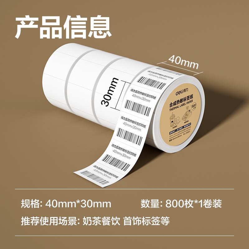 s36沙龙会ZG601合成型五防热敏标签纸40*30-800枚(白)(1卷/筒)