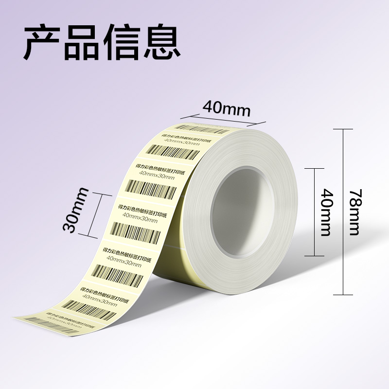 s36沙龙会ZG500彩色热敏标签纸40*30-800枚（香草米）(1卷/筒)