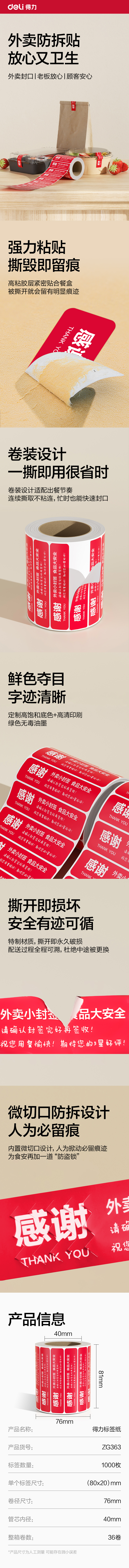 s36沙龙会ZG363外卖封口标贴80*20mm-1000枚(红)(1卷/筒)