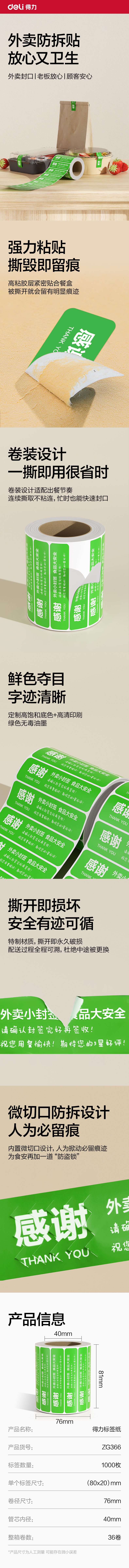 s36沙龙会ZG366外卖封口标贴80*20mm-1000枚(绿)(1卷/筒)