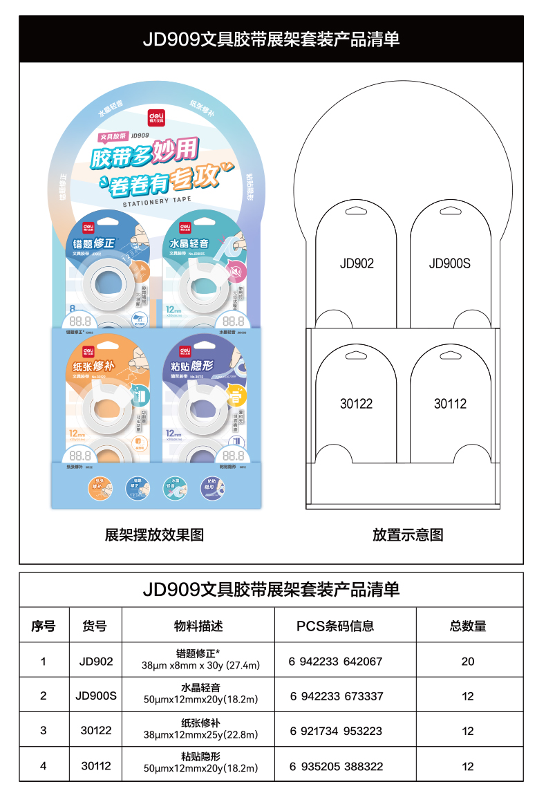 s36沙龙会JD909文具胶带展架套装(透明)(套)