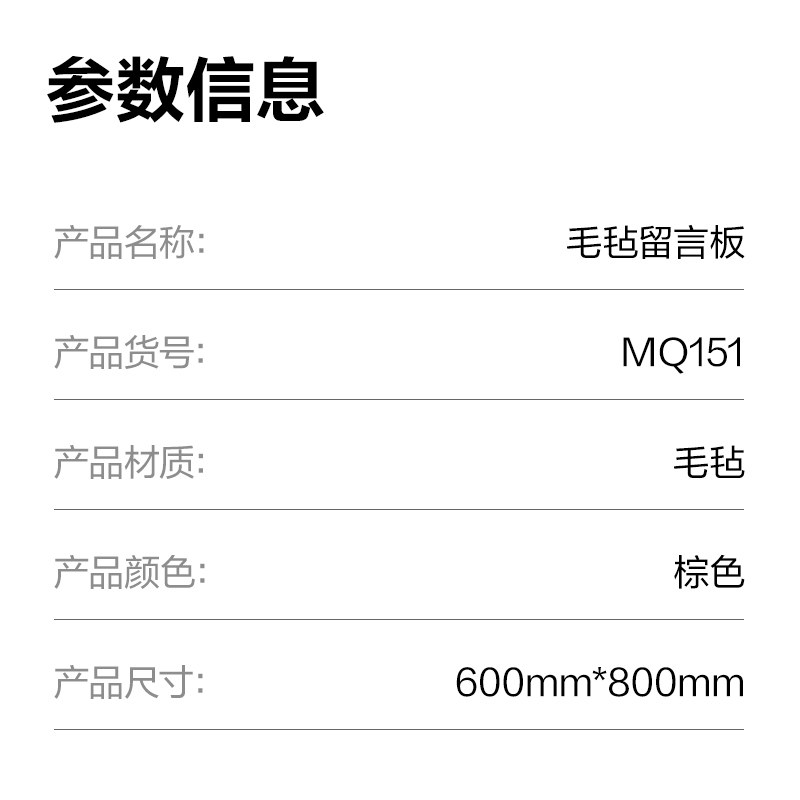 s36沙龙会MQ151毛毡留言板600*800mm(棕)(块)